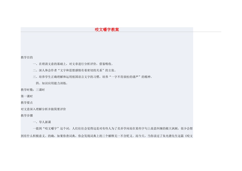 高中语文 咬文嚼字教案-人教版高二全册语文教案_第1页