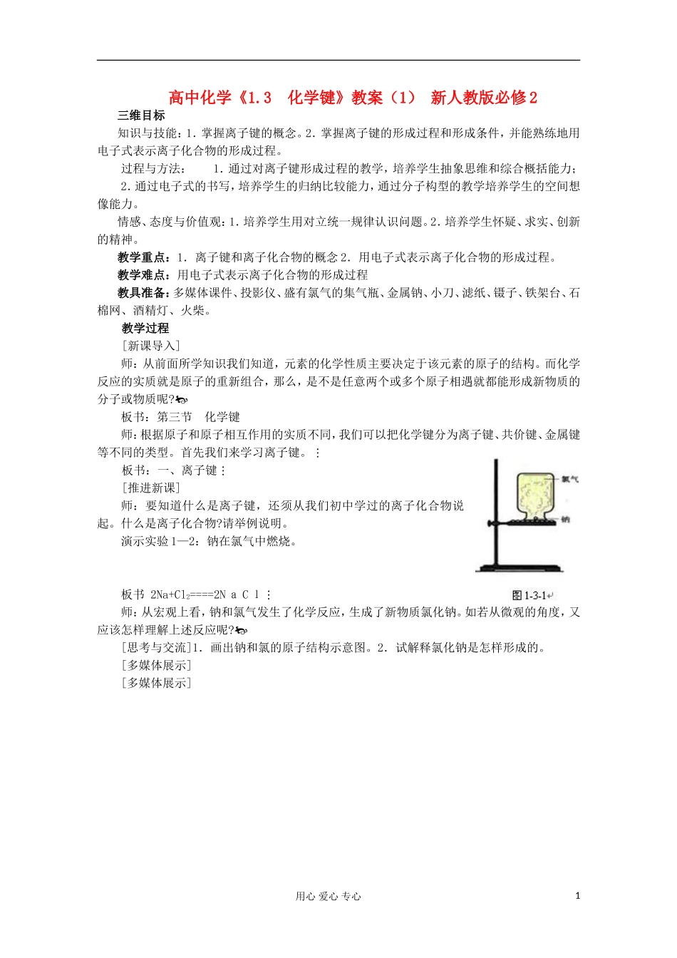 高中化学《1.3  化学键》教案（1）（湖北专用）新人教版必修2_第1页