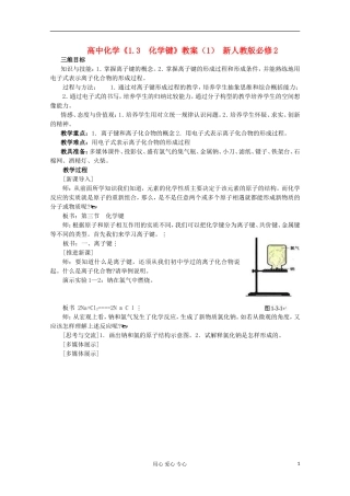 高中化学《1.3  化学键》教案（1）（湖北专用）新人教版必修2