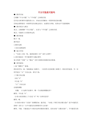 江苏省太仓市浮桥中学九年级数学上册 不太可能是可能吗教案 苏科版