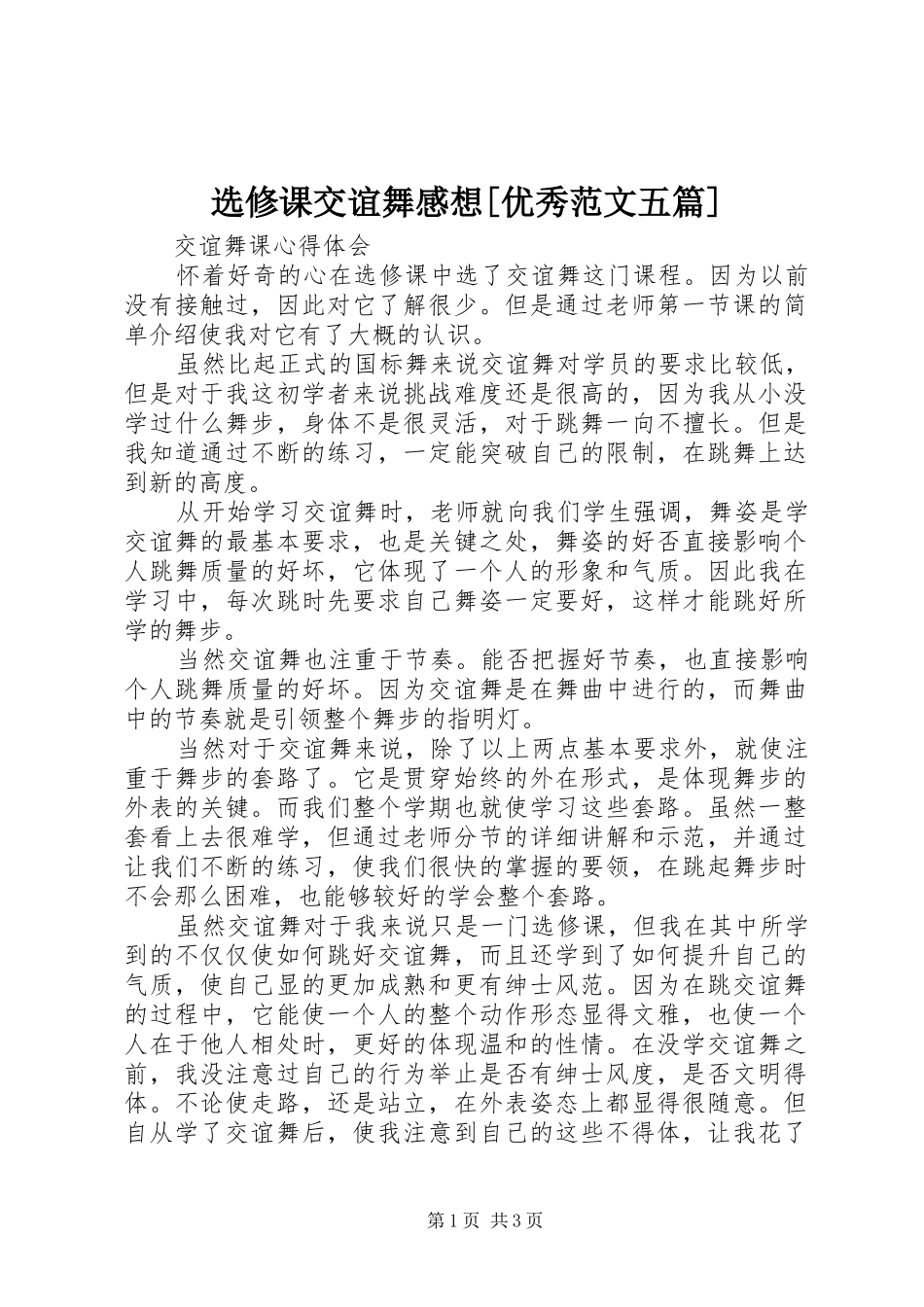 选修课交谊舞感想[优秀范文五篇]_第1页
