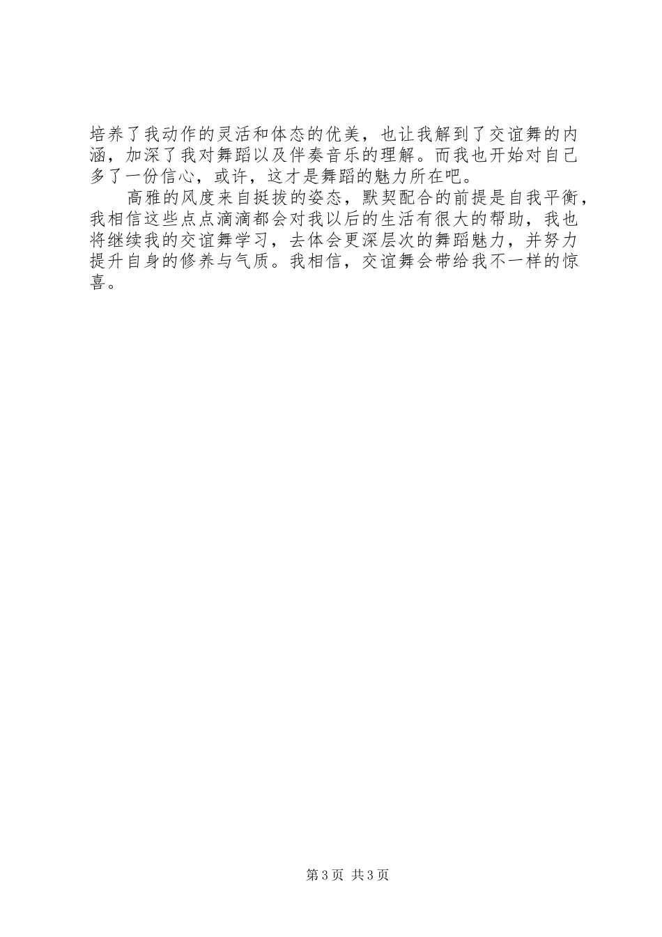 选修课交谊舞感想[优秀范文五篇]_第3页