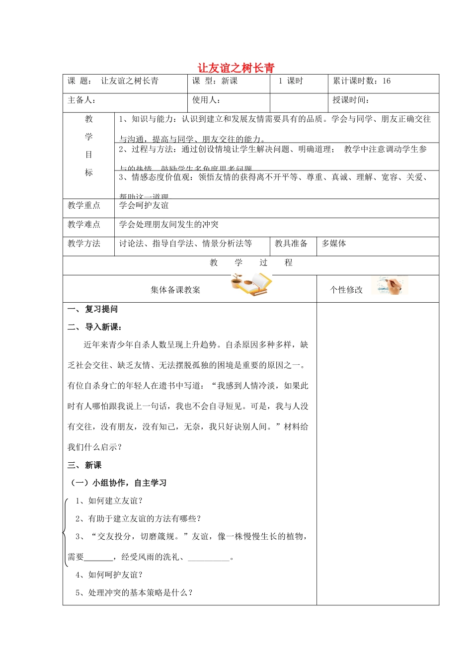 （秋季版）七年级道德与法治上册 第二单元 友谊的天空 第五课 交友的智慧 第1框 让友谊之树长青教学设计 新人教版-新人教版初中七年级上册政治教案_第1页