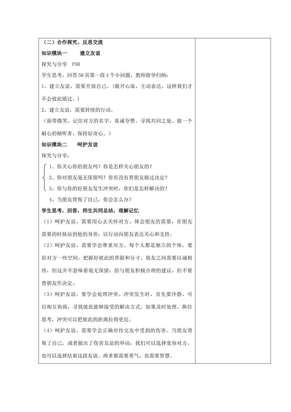 （秋季版）七年级道德与法治上册 第二单元 友谊的天空 第五课 交友的智慧 第1框 让友谊之树长青教学设计 新人教版-新人教版初中七年级上册政治教案_第2页