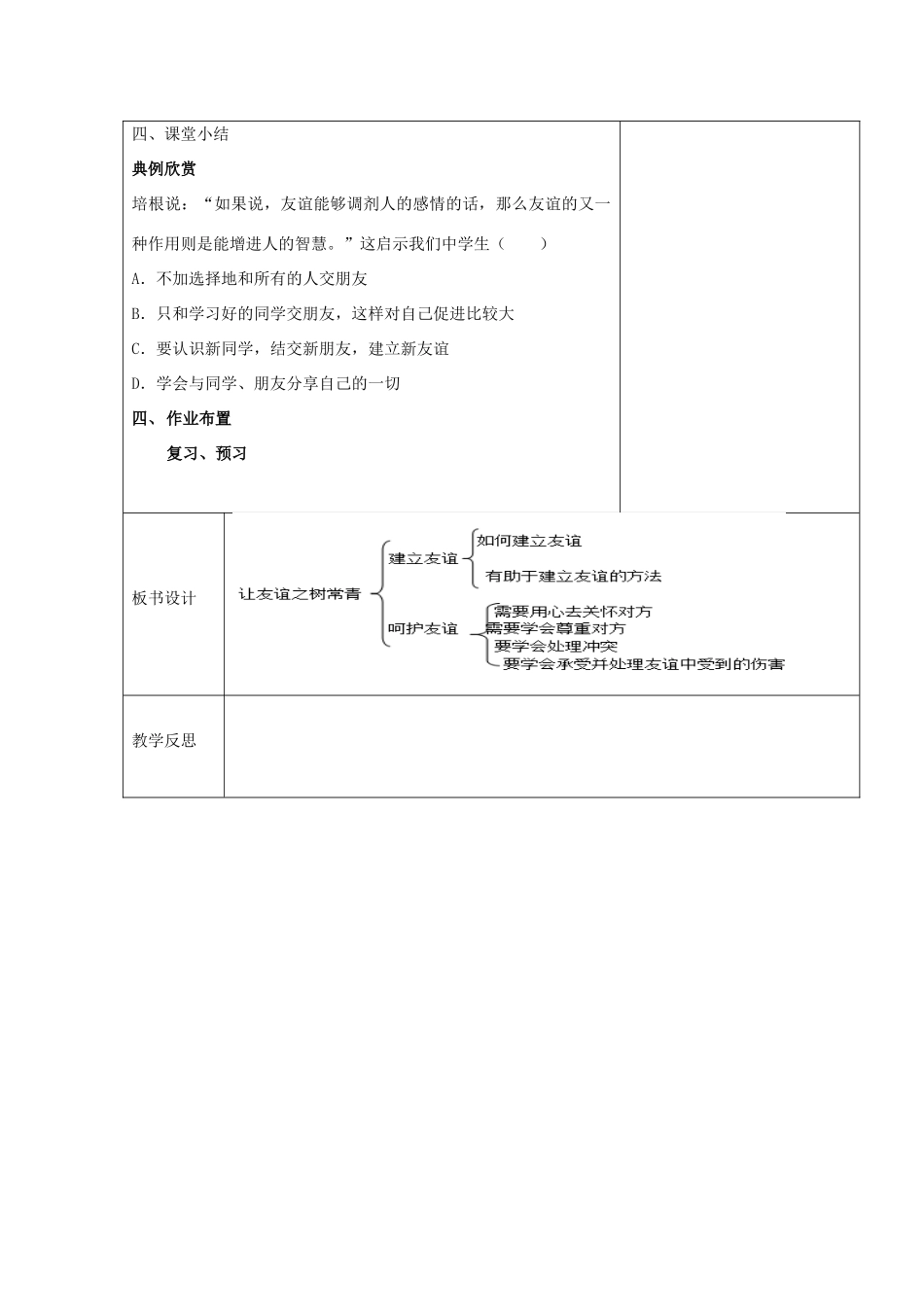 （秋季版）七年级道德与法治上册 第二单元 友谊的天空 第五课 交友的智慧 第1框 让友谊之树长青教学设计 新人教版-新人教版初中七年级上册政治教案_第3页