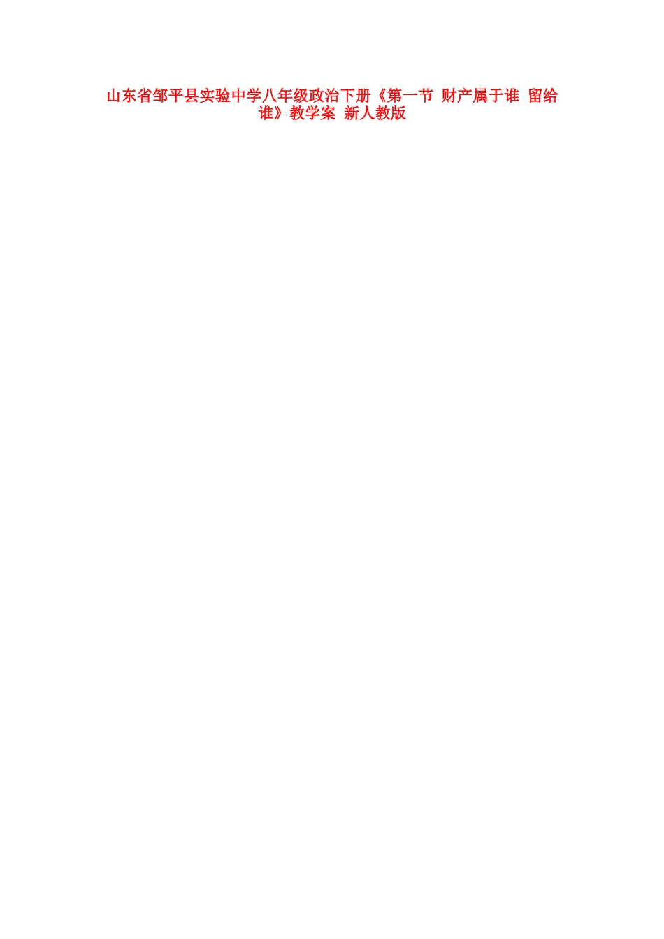山东省邹平县实验中学八年级政治下册《第一节 财产属于谁 留给谁》教学案 新人教版_第1页