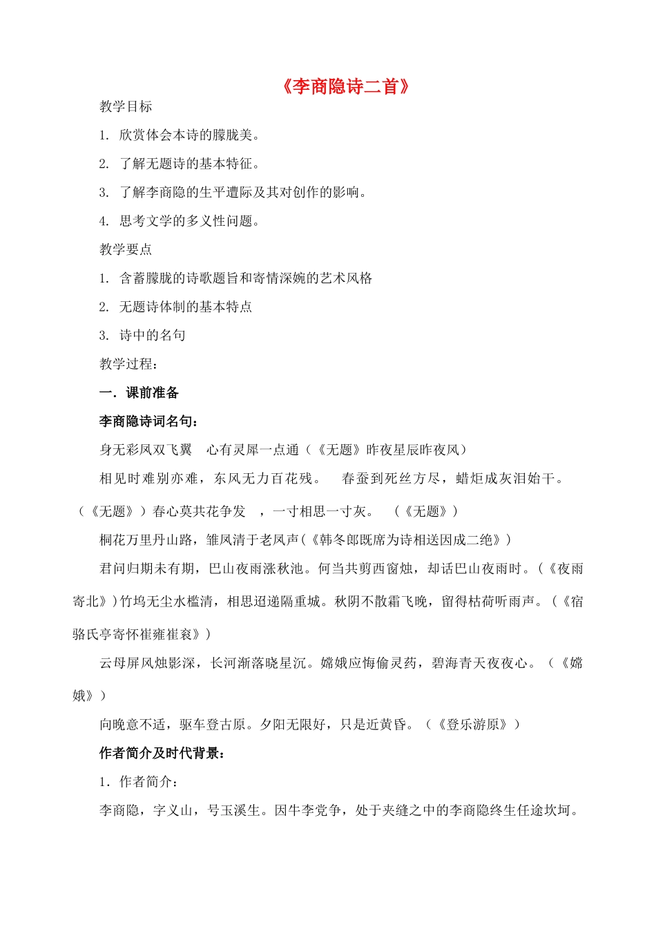 高中语文《6 李商隐诗二首》教案 鲁人版选修《唐诗宋词选读》-鲁人版高二《唐诗宋词选读》语文教案_第1页