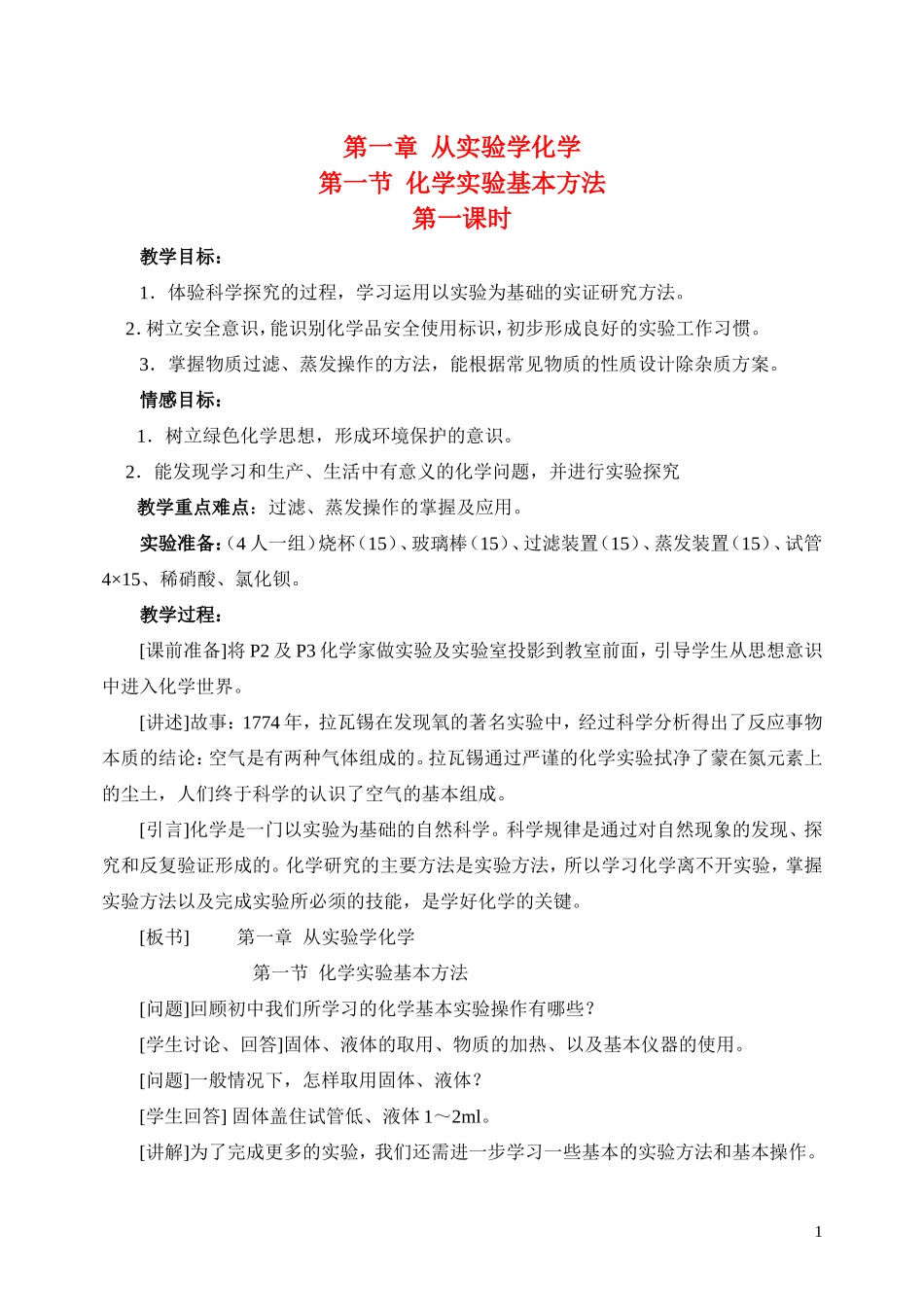 高中化学《化学实验基本方法》第一课时 鲁教版必修1_第1页