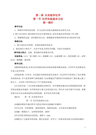 高中化学《化学实验基本方法》第一课时 鲁教版必修1
