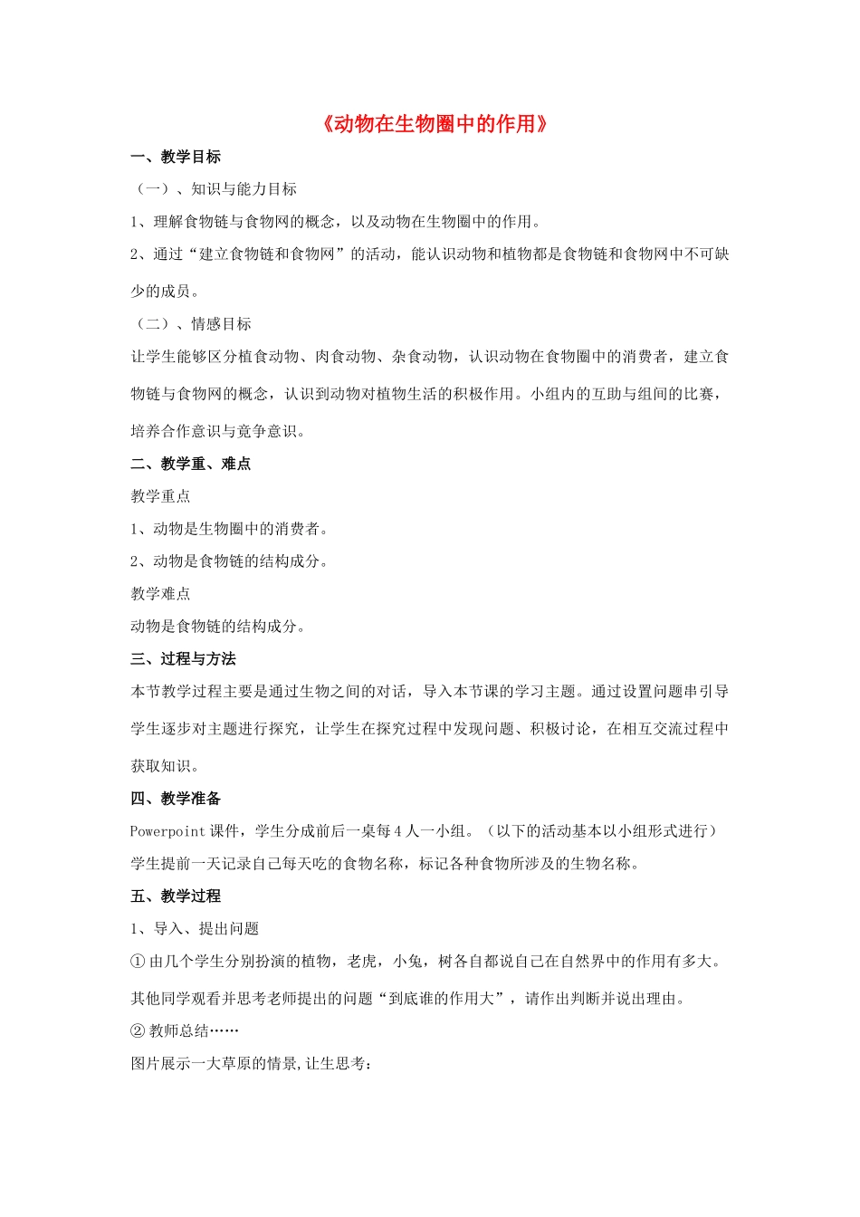 八年级生物上册 5.3 动物在生物圈中的作用教案3 （新版）新人教版_第1页