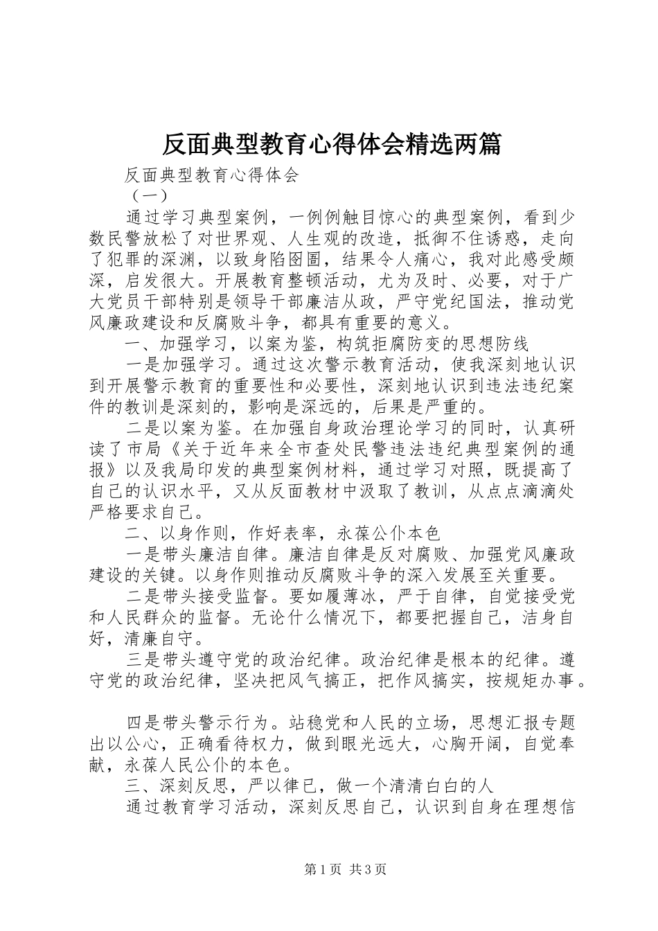 反面典型教育心得体会精选两篇_第1页