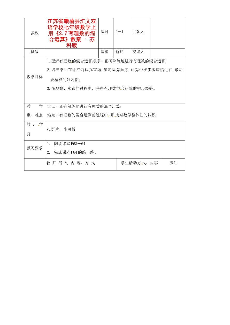 江苏省赣榆县汇文双语学校七年级数学上册《2.7有理数的混合运算》教案一 苏科版_第1页