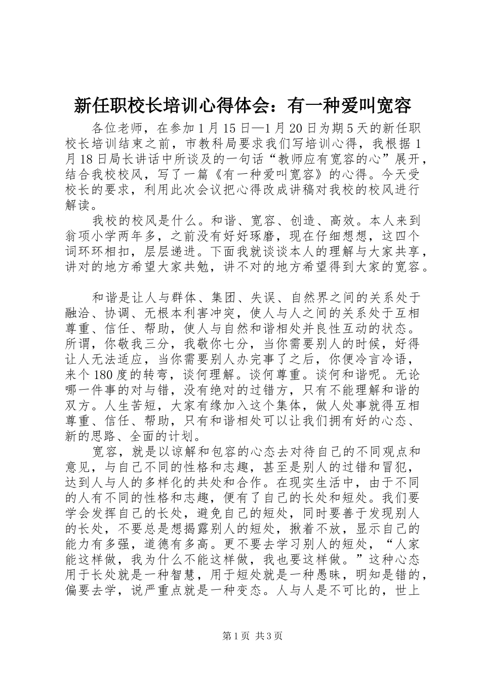 新任职校长培训心得体会：有一种爱叫宽容_第1页