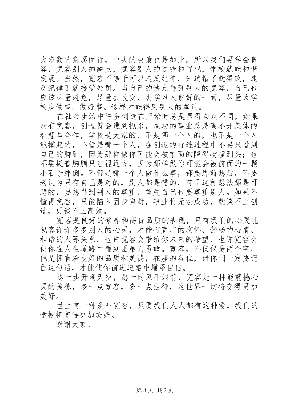 新任职校长培训心得体会：有一种爱叫宽容_第3页