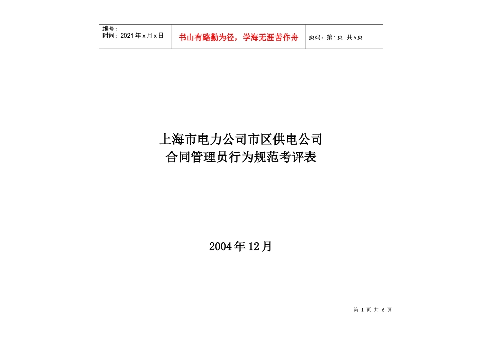 上海市电力公司市区供电公司合同管理员行为规范考评表_第1页