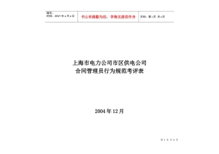 上海市电力公司市区供电公司合同管理员行为规范考评表
