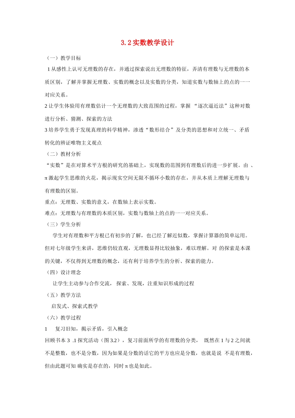 八年级数学 10.3 实数2 教案人教版_第1页