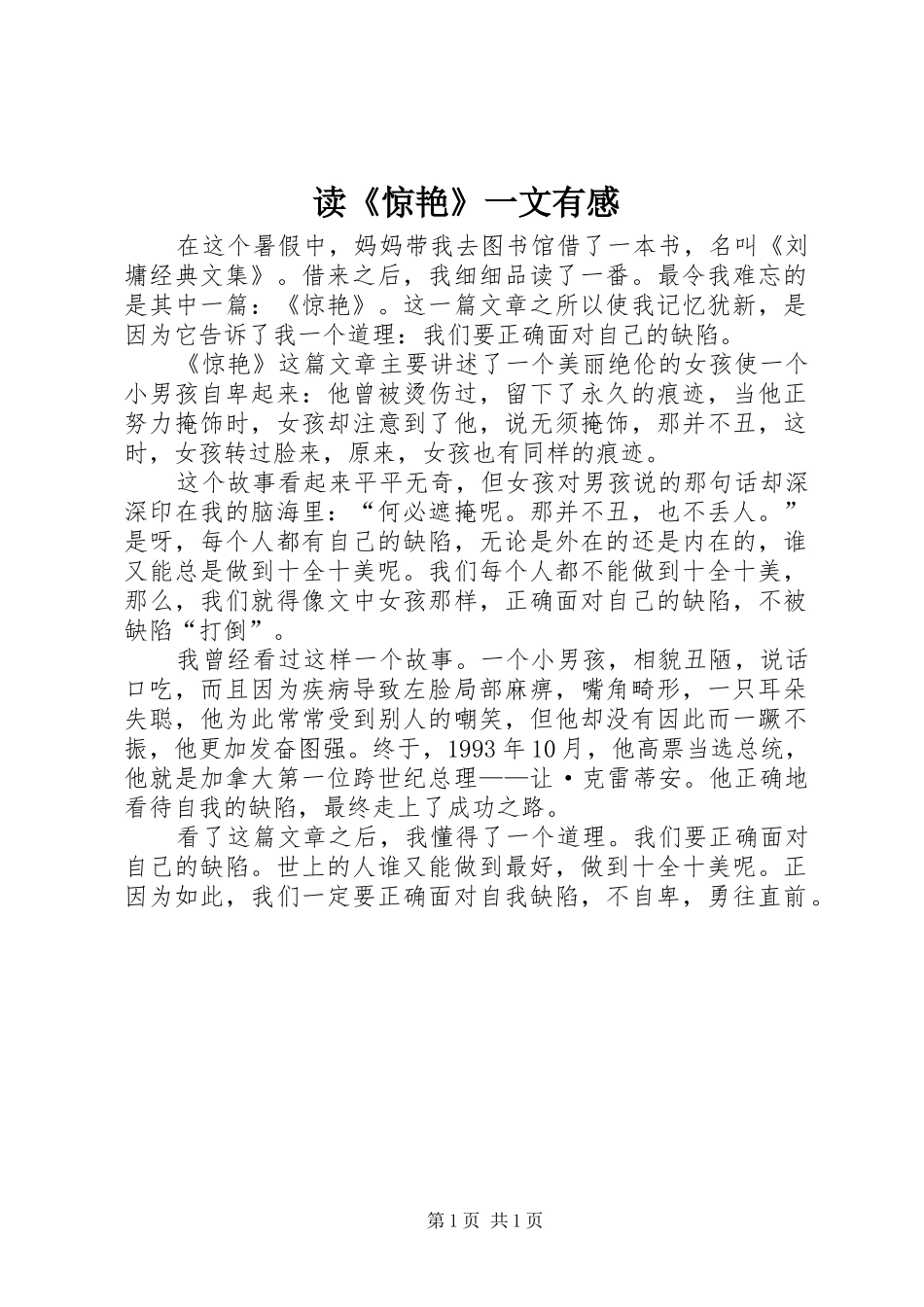 读《惊艳》一文有感_第1页