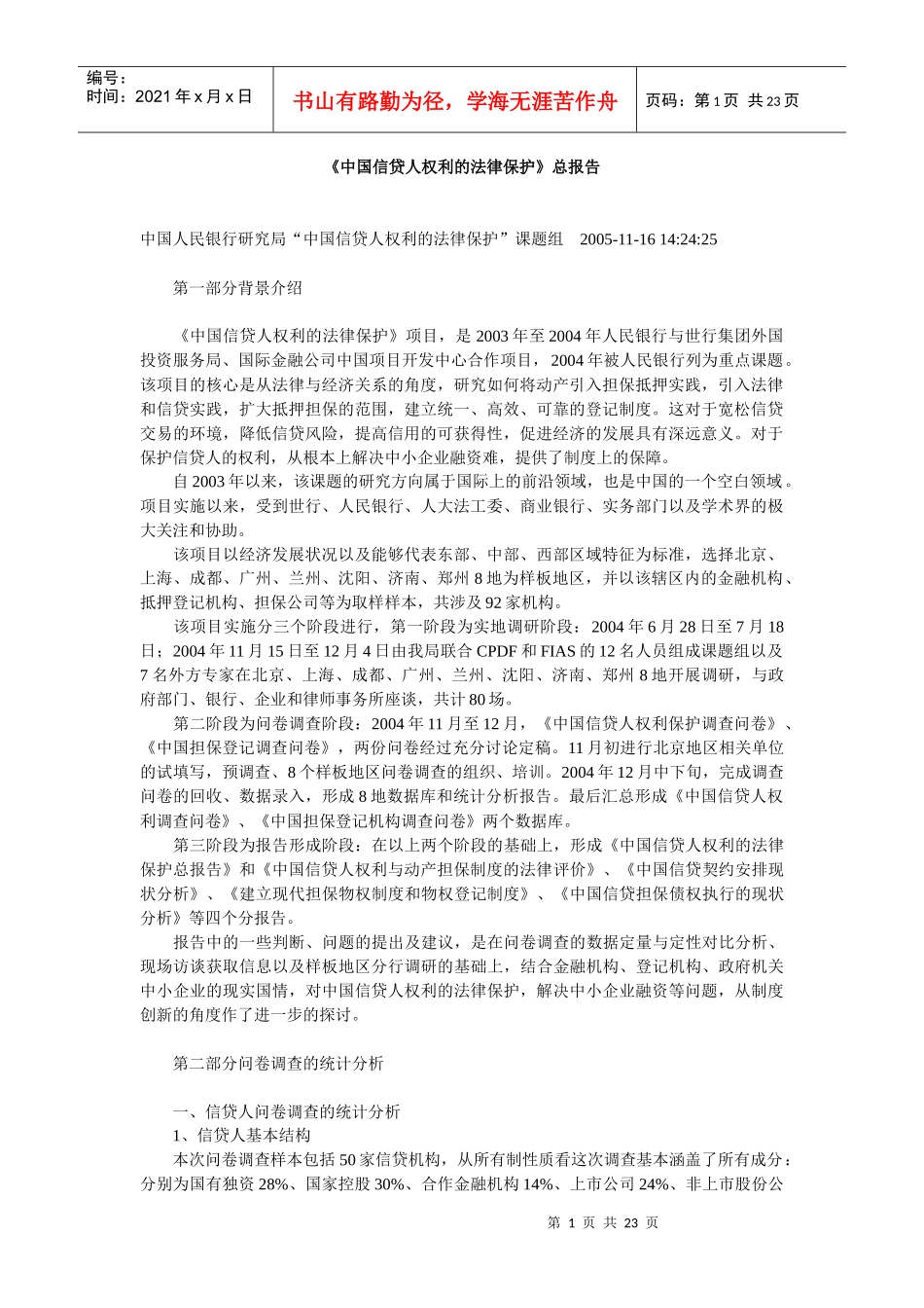中国信贷人权利的法律保护研究报告_第1页