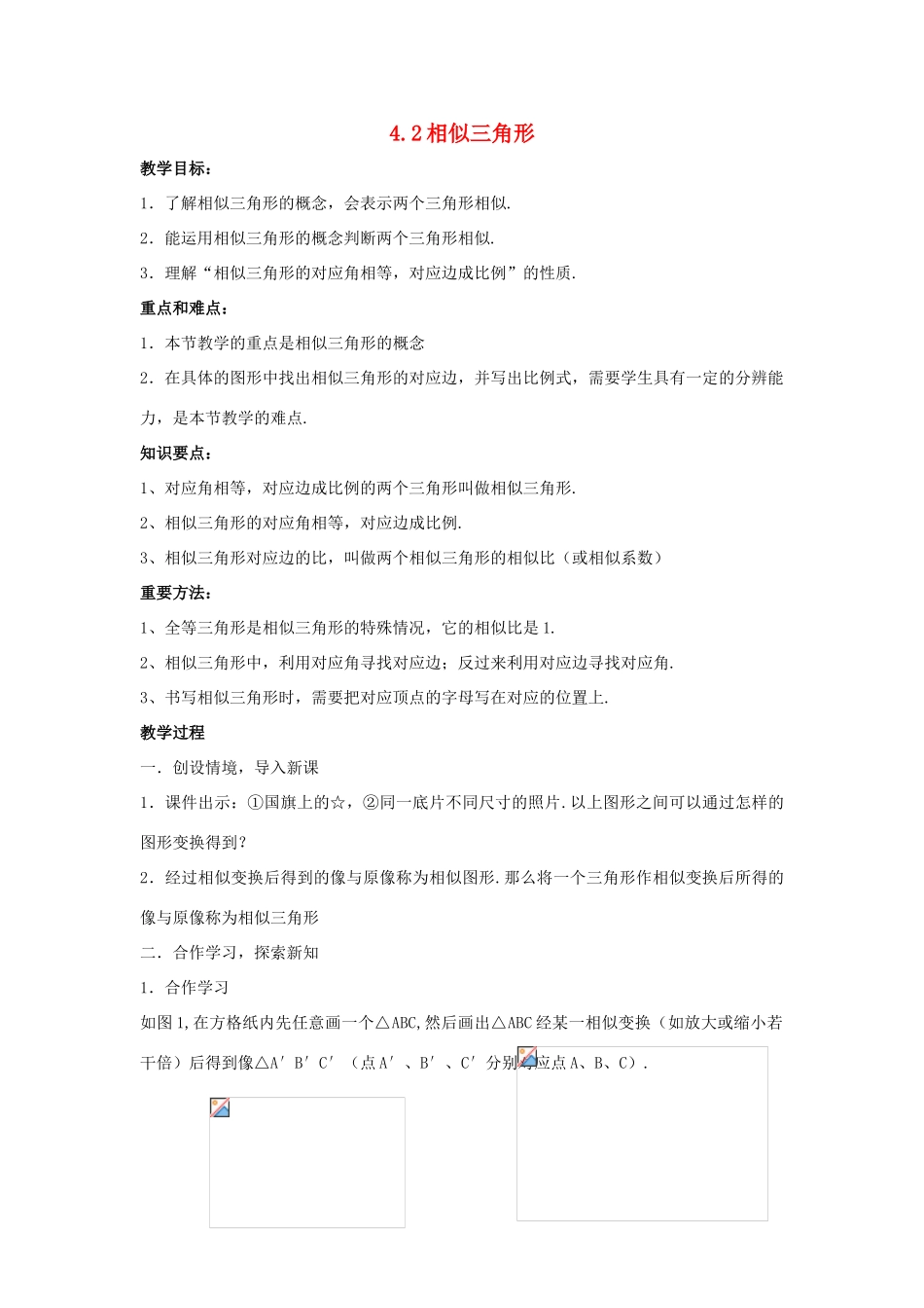 九年级数学上册 4.2 相似三角形教案 浙教版_第1页