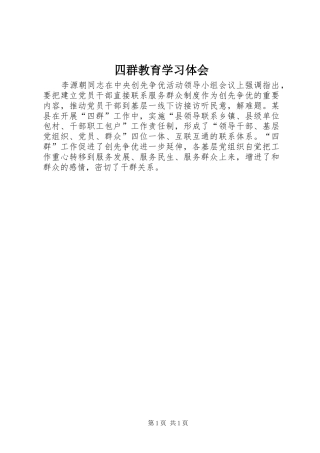 四群教育学习体会