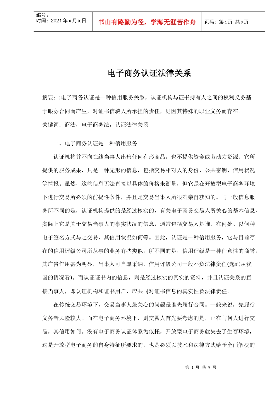 电子商务认证法律关系（doc9)(1)_第1页