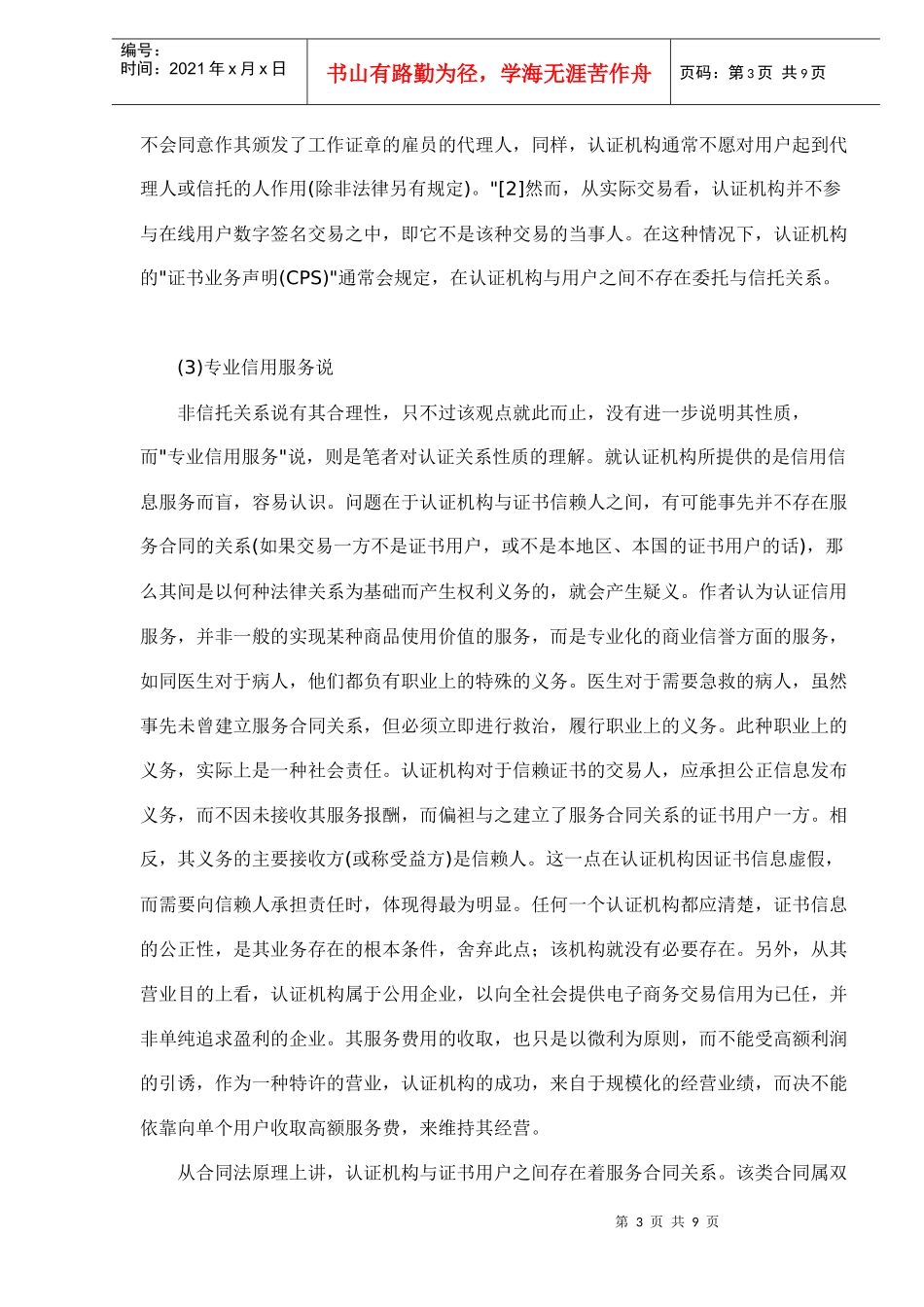 电子商务认证法律关系（doc9)(1)_第3页
