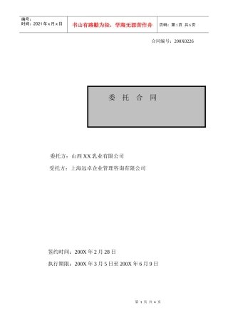 【山西XX乳业有限公司委托合同】（DOC 6页）