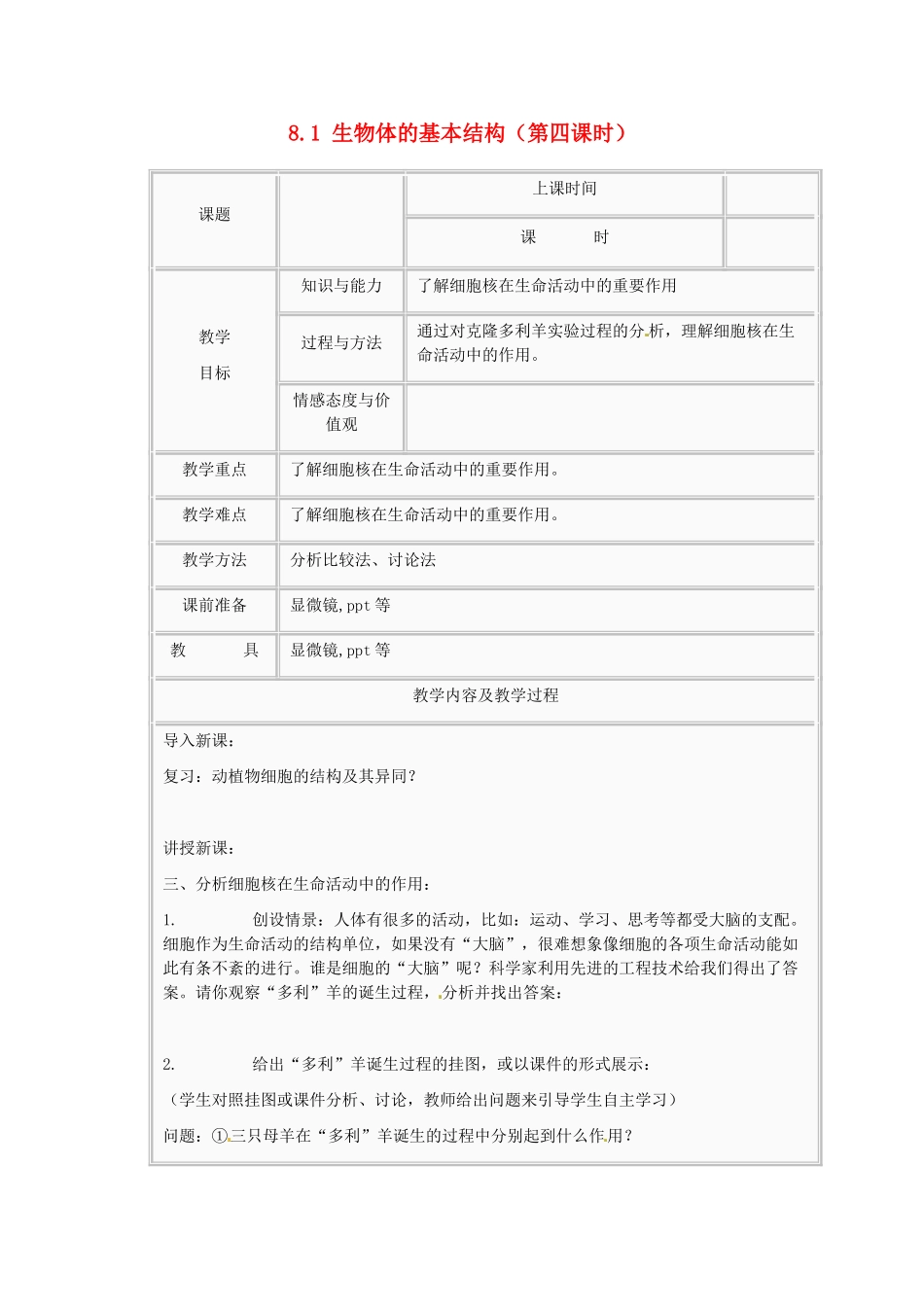 江苏省太仓市第二中学七年级生物下册 8.1 生物体的基本结构（第四课时）教案 苏科版_第1页
