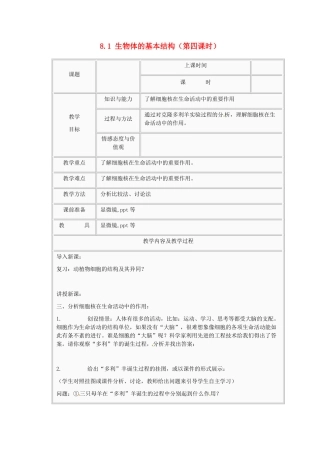 江苏省太仓市第二中学七年级生物下册 8.1 生物体的基本结构（第四课时）教案 苏科版