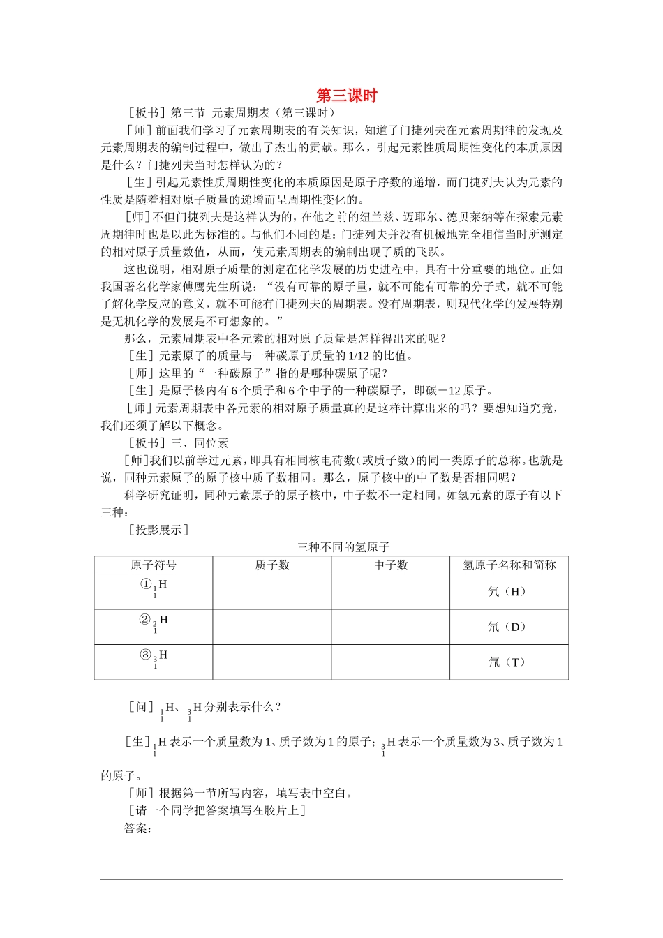 高中化学（大纲版）第一册 第五章  物质结构  元素周期律 第三节元素周期表(第三课时)_第1页
