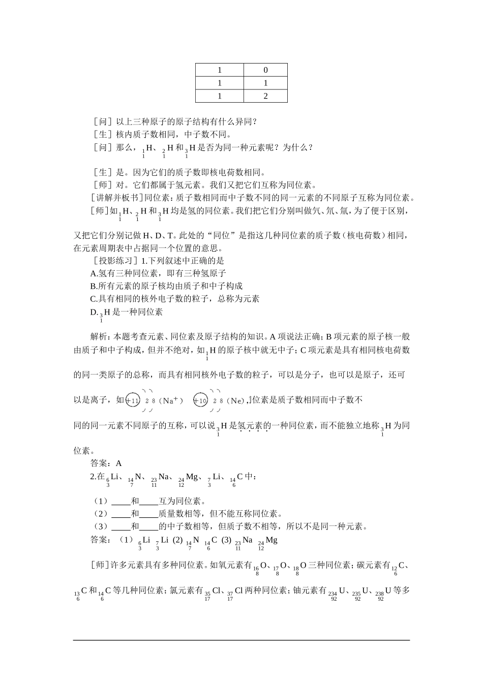高中化学（大纲版）第一册 第五章  物质结构  元素周期律 第三节元素周期表(第三课时)_第2页