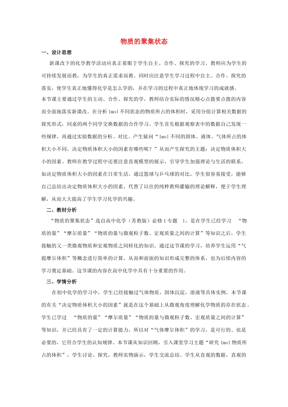 高中化学 专题1 化学家眼中的物质世界 1.1 物质的聚集状态教学设计 苏教版必修1-苏教版高一必修1化学教案_第1页