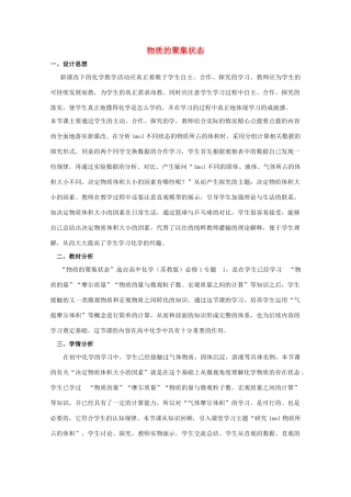 高中化学 专题1 化学家眼中的物质世界 1.1 物质的聚集状态教学设计 苏教版必修1-苏教版高一必修1化学教案