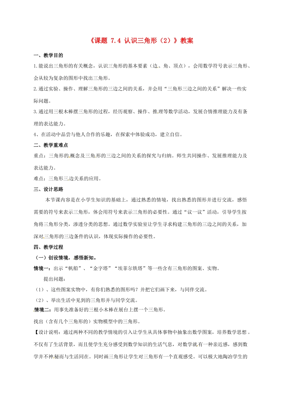 江苏省连云港市灌云县四队中学七年级数学下册《课题 7.4 认识三角形》教案（2） 苏科版_第1页