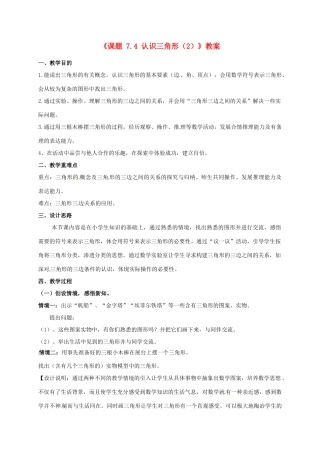 江苏省连云港市灌云县四队中学七年级数学下册《课题 7.4 认识三角形》教案（2） 苏科版