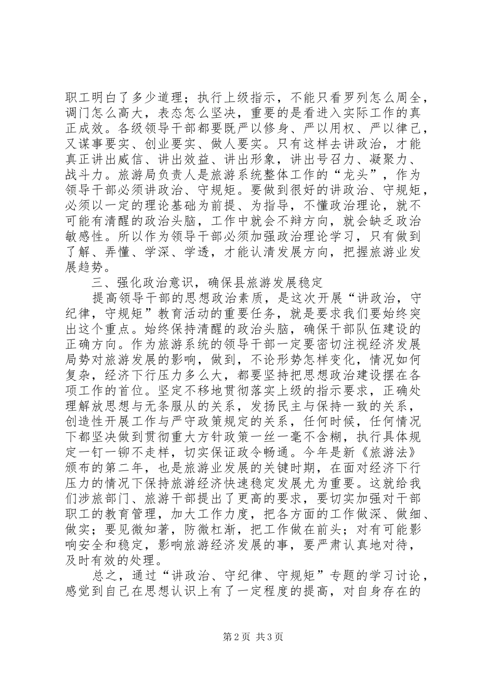 学习讲政治守纪律守规矩心得体会_第2页