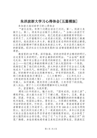 朱洪波浙大学习心得体会[五篇模版]