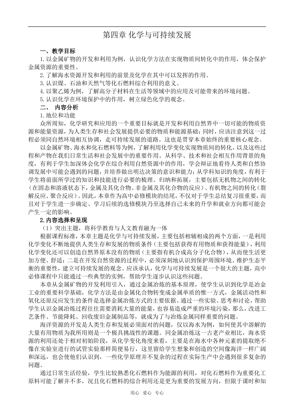 高中化学第四章 化学与可持续发展新人教版必修二_第1页