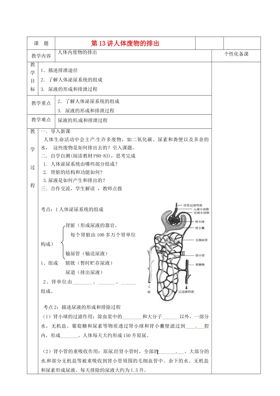 湖南省茶陵县世纪星实验学校八年级生物复习《第13讲人体废物的排出》教案 人教新课标版_第1页