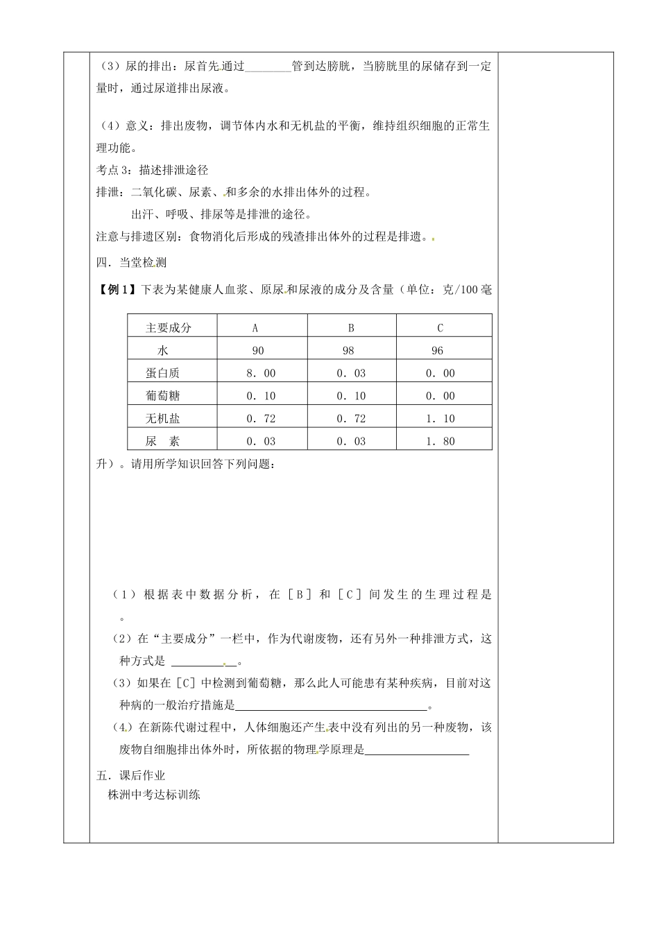 湖南省茶陵县世纪星实验学校八年级生物复习《第13讲人体废物的排出》教案 人教新课标版_第2页