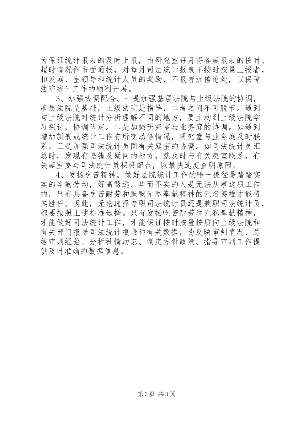 法院：如何做好司法统计工作心得体会_第3页
