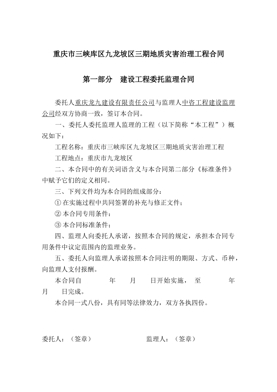 重庆市三峡库区九龙坡区三期地质灾害治理工程合同(doc17)_第1页