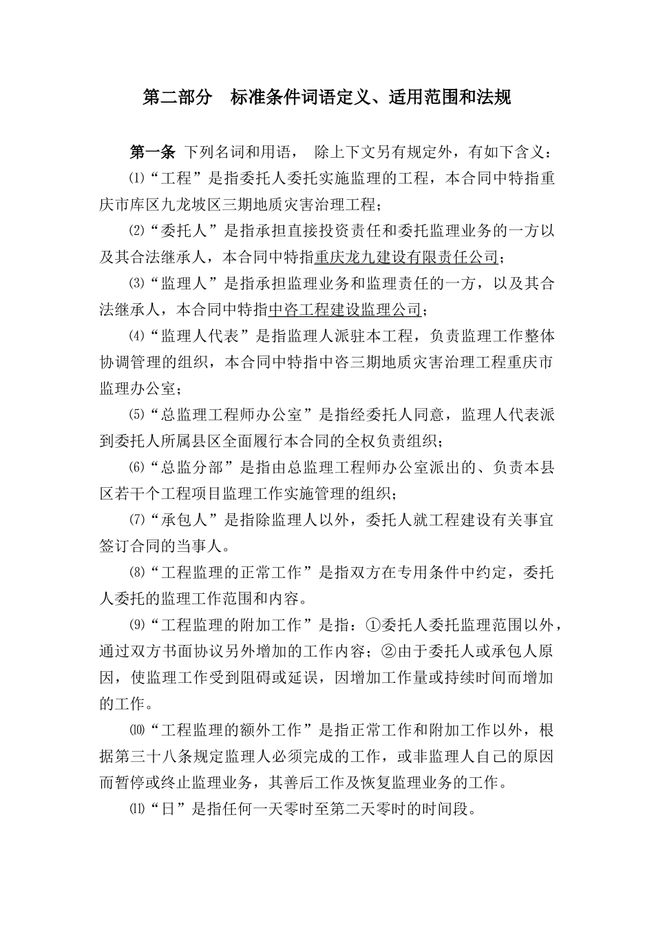 重庆市三峡库区九龙坡区三期地质灾害治理工程合同(doc17)_第3页