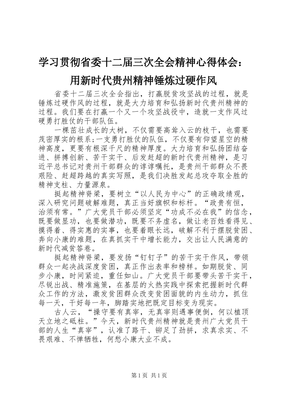 学习贯彻省委十二届三次全会精神心得体会：用新时代贵州精神锤炼过硬作风_第1页