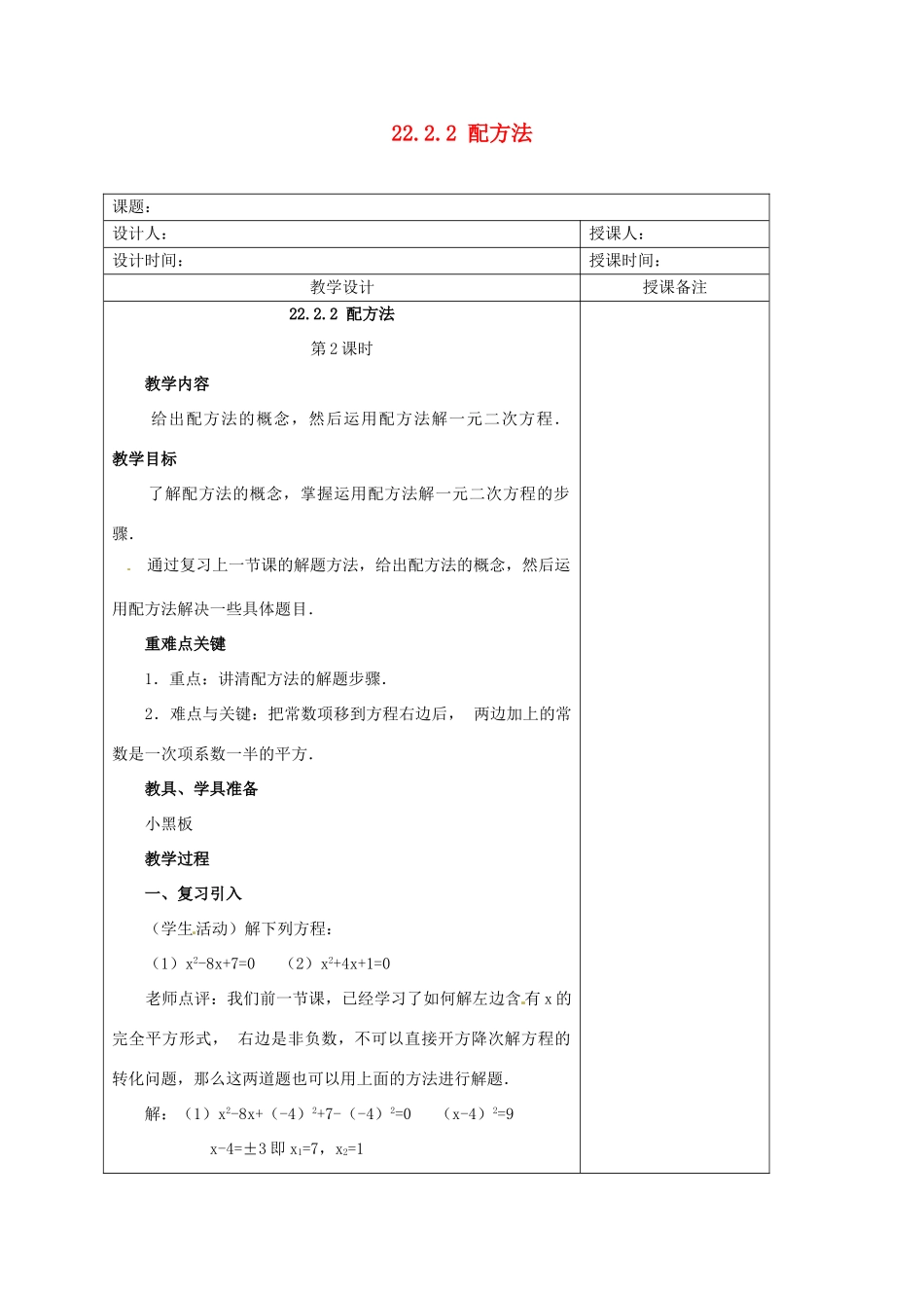 安徽省铜陵县顺安中学九年级数学上册 22.2.2 配方法教案（2） 新人教版_第1页