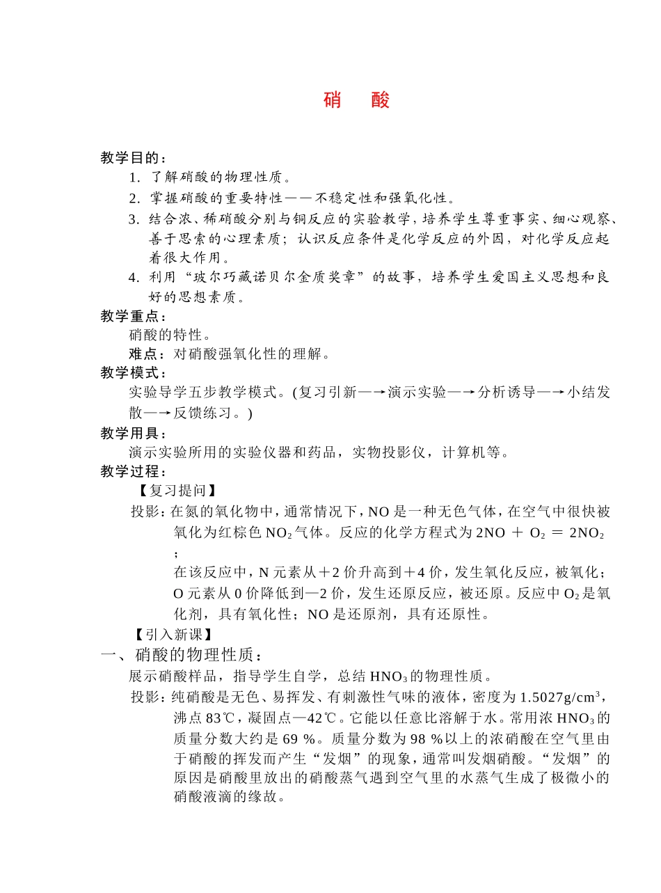 高中化学硝酸教案和说课稿新人教版必修1_第1页