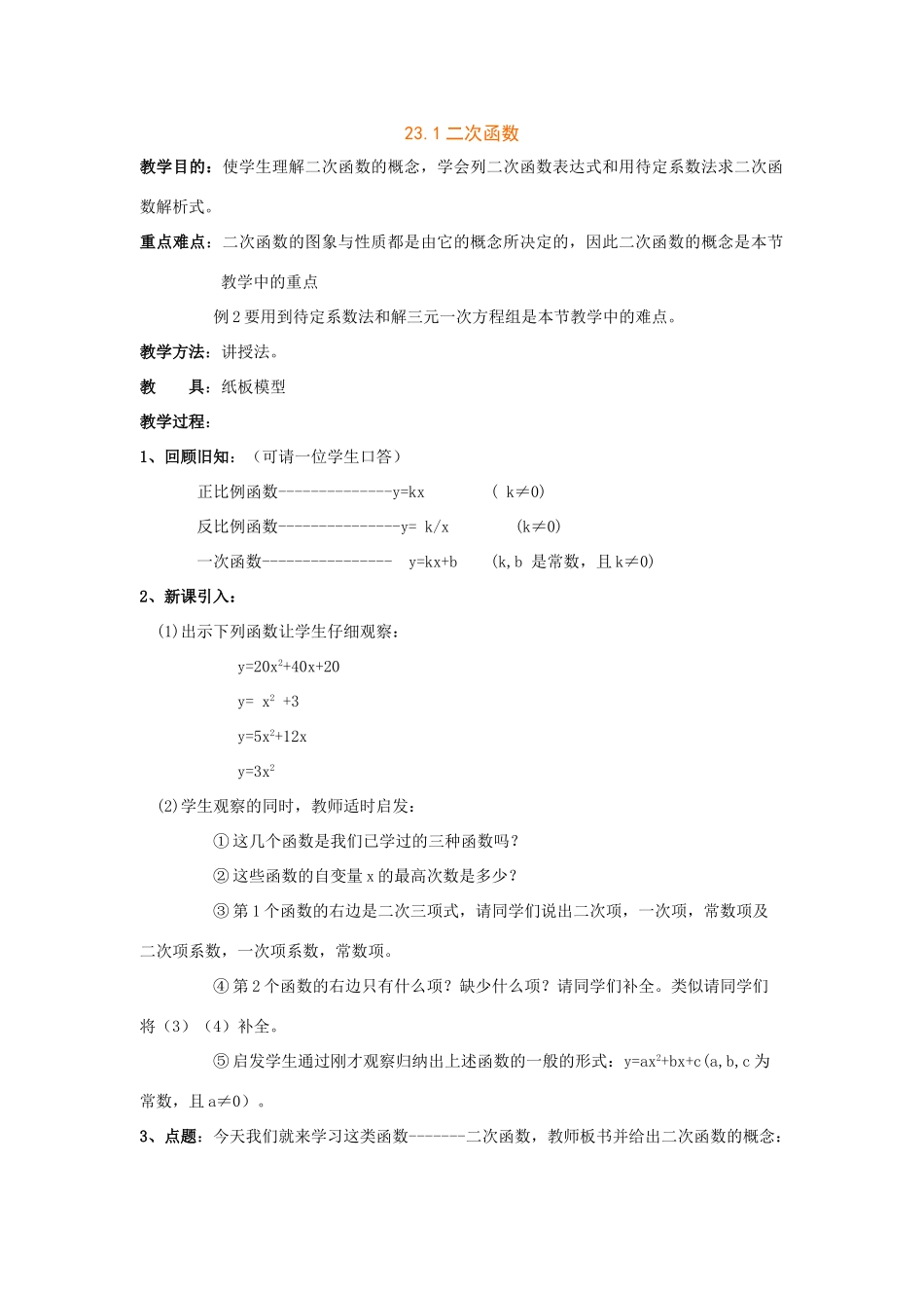 九年级数学上：27.1二次函数教案（沪科版上）_第1页