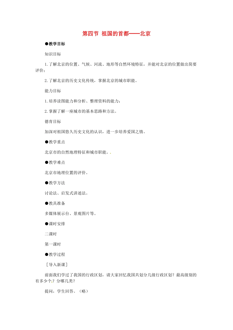 八年级地理下册 第六章 北方地区 第四节 北京教案3 （新版）新人教版_第1页
