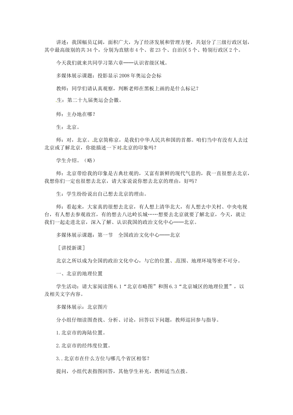 八年级地理下册 第六章 北方地区 第四节 北京教案3 （新版）新人教版_第2页